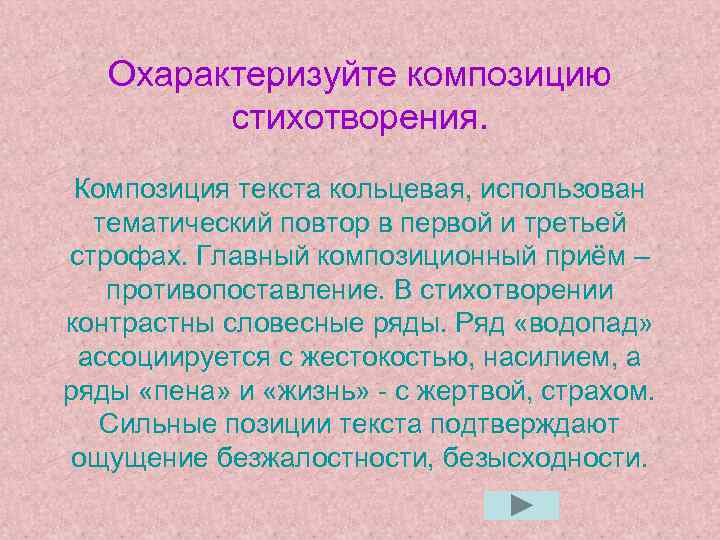 Охарактеризуйте композицию стихотворения. Композиция текста кольцевая, использован тематический повтор в первой и третьей строфах.