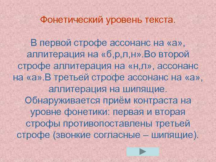 Фонетический уровень текста. В первой строфе ассонанс на «а» , аллитерация на «б, р,