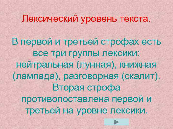 Лексический уровень текста. В первой и третьей строфах есть все три группы лексики: нейтральная