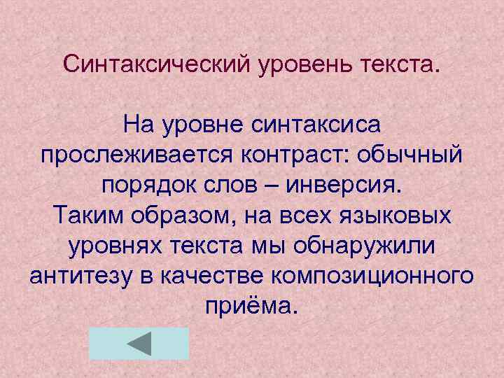 Синтаксический уровень текста. На уровне синтаксиса прослеживается контраст: обычный порядок слов – инверсия. Таким