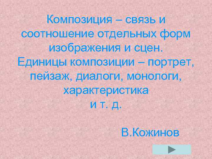 Композиция – связь и соотношение отдельных форм изображения и сцен. Единицы композиции – портрет,