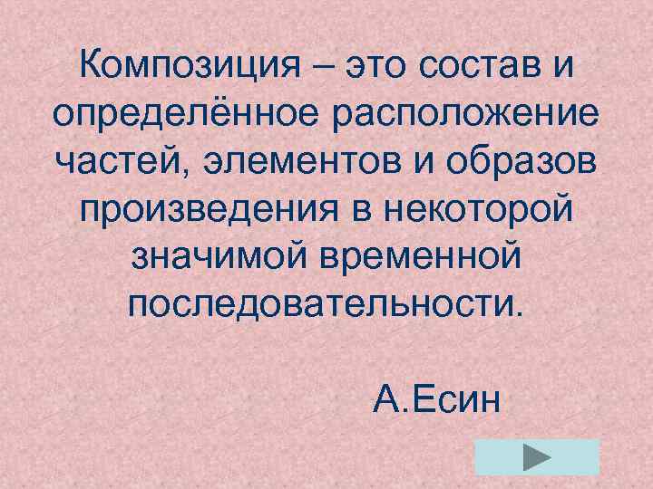Композиция – это состав и определённое расположение частей, элементов и образов произведения в некоторой