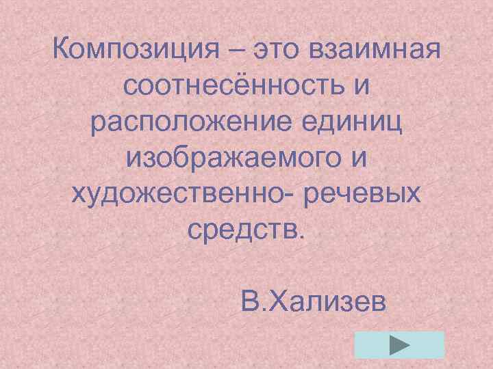 Композиция – это взаимная соотнесённость и расположение единиц изображаемого и художественно- речевых средств. В.