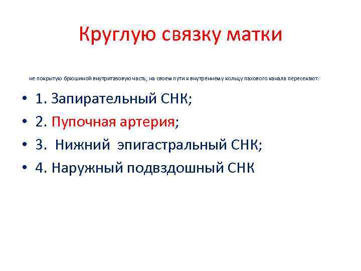 Круглую связку матки не покрытую брюшиной внутритазовую часть, на своем пути к внутреннему кольцу