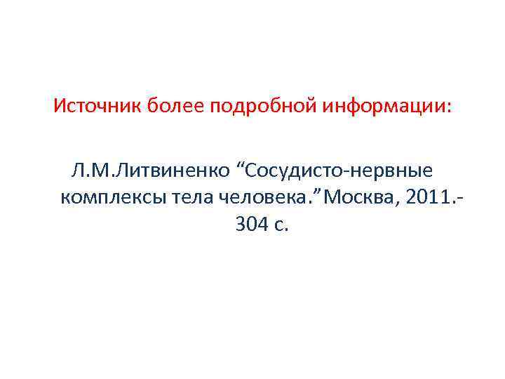 Источник более подробной информации: Л. М. Литвиненко “Сосудисто-нервные комплексы тела человека. ”Москва, 2011. 304