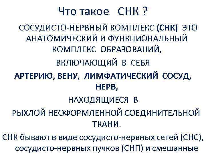 Что такое СНК ? СОСУДИСТО-НЕРВНЫЙ КОМПЛЕКС (СНК) ЭТО АНАТОМИЧЕСКИЙ И ФУНКЦИОНАЛЬНЫЙ КОМПЛЕКС ОБРАЗОВАНИЙ, ВКЛЮЧАЮЩИЙ