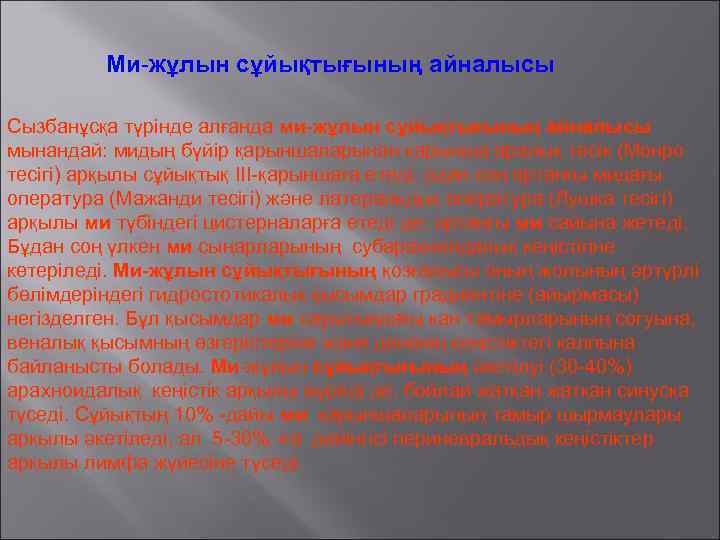 Ми-жұлын сұйықтығының айналысы Сызбанұсқа түрінде алғанда ми-жұлын сұйықтығының айналысы мынандай: мидың бүйір қарыншаларынан қарынша