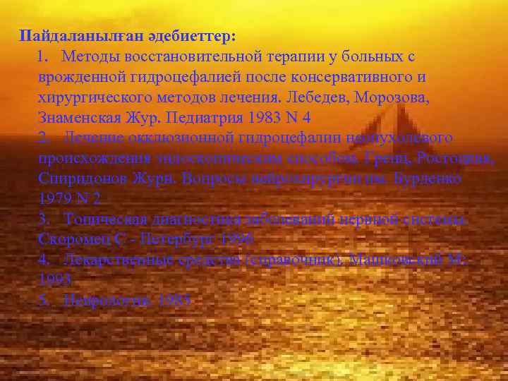 Пайдаланылған әдебиеттер: 1. Методы восстановительной терапии у больных с врожденной гидроцефалией после консервативного и