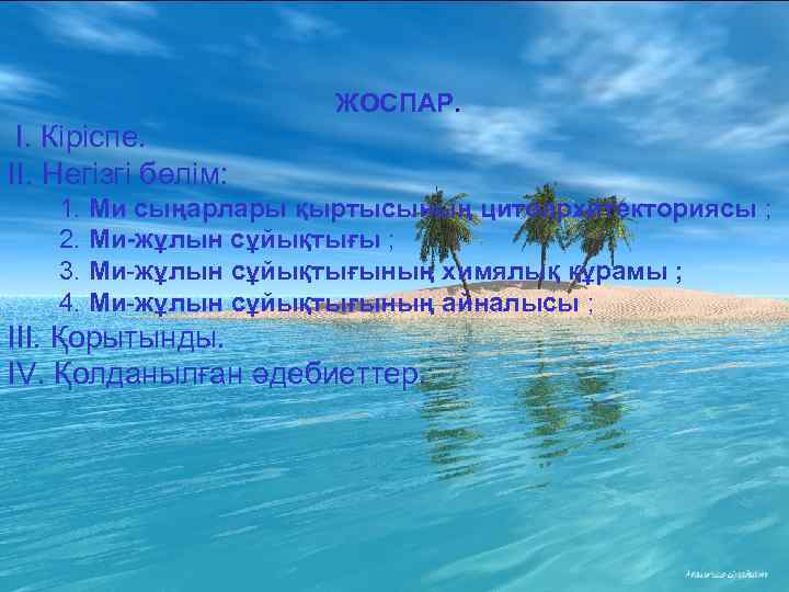 ЖОСПАР. I. Кіріспе. II. Негізгі бөлім: 1. Ми сыңарлары қыртысының цитоархитекториясы ; 2. Ми-жұлын