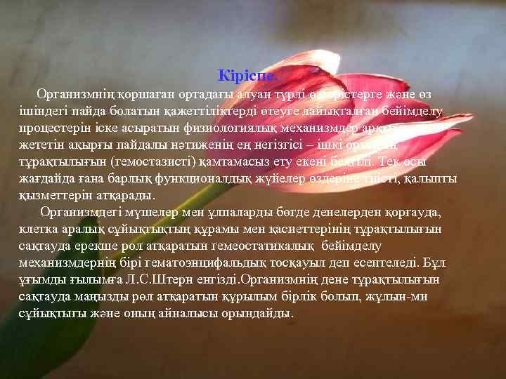 Кіріспе. Организмнің қоршаған ортадағы алуан түрлі өзгерістерге және өз ішіндегі пайда болатын қажеттіліктерді өтеуге