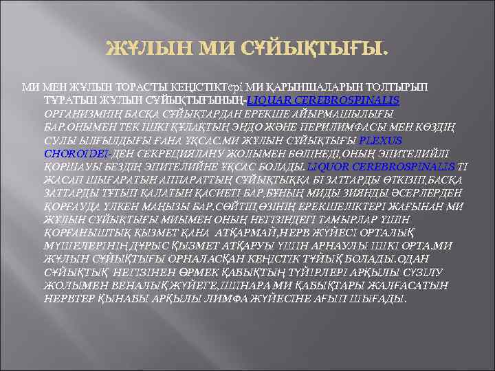 ЖҰЛЫН МИ СҰЙЫҚТЫҒЫ. МИ МЕН ЖҰЛЫН ТОРАСТЫ КЕҢІСТІКТері МИ ҚАРЫНШАЛАРЫН ТОЛТЫРЫП ТҰРАТЫН ЖҰЛЫН СҰЙЫҚТЫҒЫНЫҢ-LIQUAR