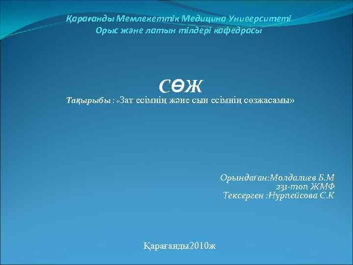 Қарағанды Мемлекеттік Медицина Университеті Орыс және латын тілдері кафедрасы СӨЖ Тақырыбы : «Зат есімнің