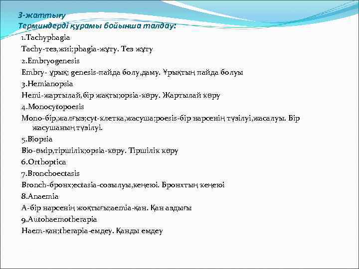 3 -жаттығу Терминдерді құрамы бойынша талдау: 1. Tachyphagia Tachy-тез, жиі; phagia-жұту. Тез жұту 2.