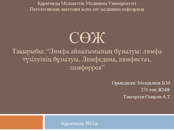 Қарағанды Мелекеттік Медицина Университеті Патологиялық анатомия және сот медицина кафедрасы СӨЖ Тақырыбы: “Лимфа айналымының