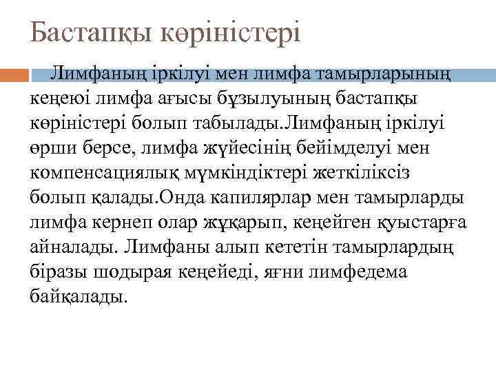 Бастапқы көріністері Лимфаның іркілуі мен лимфа тамырларының кеңеюі лимфа ағысы бұзылуының бастапқы көріністері болып