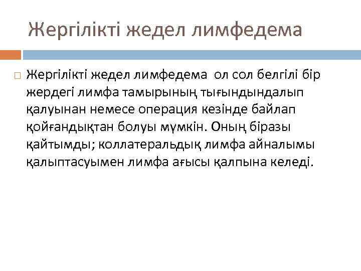 Жергілікті жедел лимфедема ол сол белгілі бір жердегі лимфа тамырының тығындындалып қалуынан немесе операция