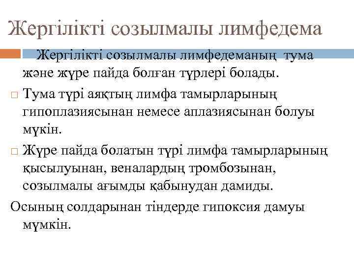 Жергілікті созылмалы лимфедеманың тума және жүре пайда болған түрлері болады. Тума түрі аяқтың лимфа