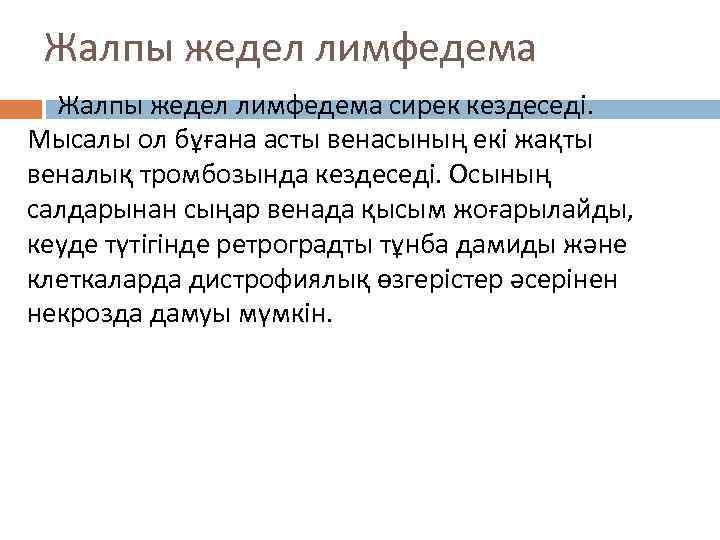 Жалпы жедел лимфедема сирек кездеседі. Мысалы ол бұғана асты венасының екі жақты веналық тромбозында