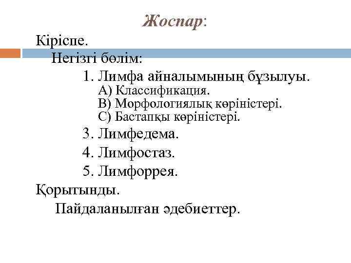 Жоспар: Кіріспе. Негізгі бөлім: 1. Лимфа айналымының бұзылуы. А) Классификация. В) Морфологиялық көріністері. С)