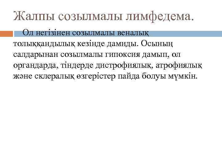 Жалпы созылмалы лимфедема. Ол негізінен созылмалы веналық толыққандылық кезінде дамиды. Осының салдарынан созылмалы гипоксия