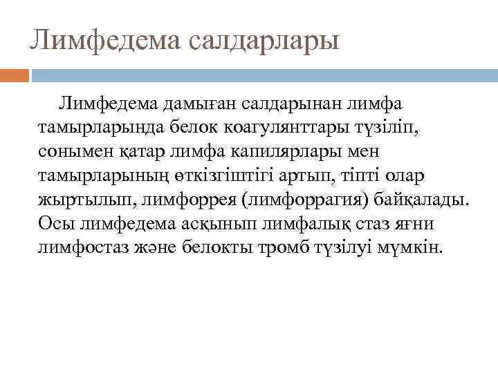 Лимфедема салдарлары Лимфедема дамыған салдарынан лимфа тамырларында белок коагулянттары түзіліп, сонымен қатар лимфа капилярлары