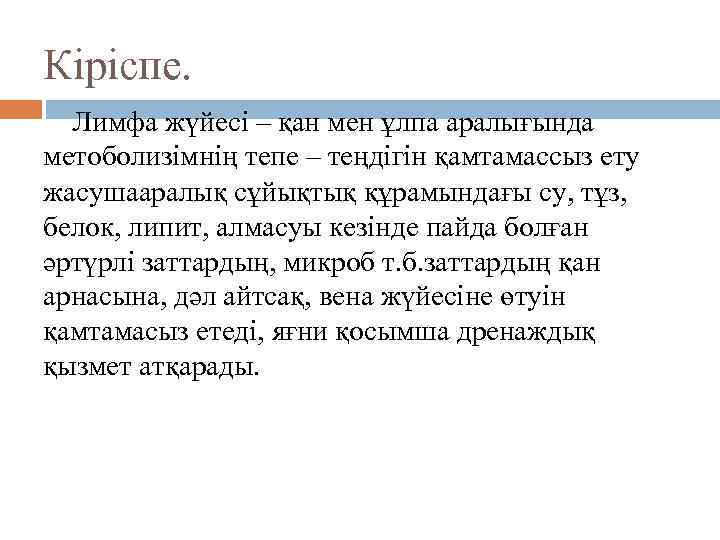 Кіріспе. Лимфа жүйесі – қан мен ұлпа аралығында метоболизімнің тепе – теңдігін қамтамассыз ету