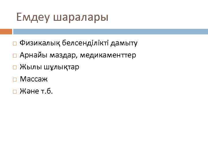 Емдеу шаралары Физикалық белсенділікті дамыту Арнайы маздар, медикаменттер Жылы шұлықтар Массаж Және т. б.