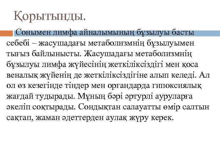 Қорытынды. Сонымен лимфа айналымының бұзылуы басты себебі – жасушадағы метаболизмнің бұзылуымен тығыз байлынысты. Жасушадағы