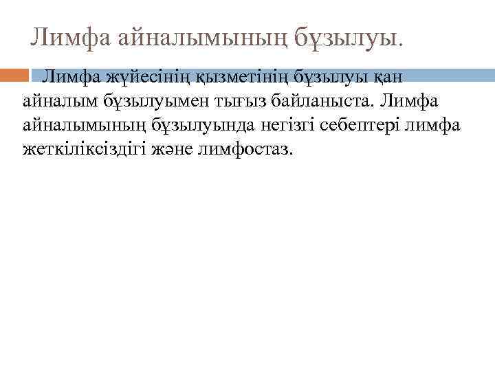 Лимфа айналымының бұзылуы. Лимфа жүйесінің қызметінің бұзылуы қан айналым бұзылуымен тығыз байланыста. Лимфа айналымының