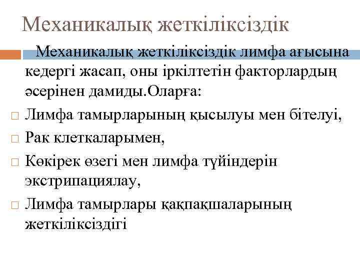 Механикалық жеткіліксіздік лимфа ағысына кедергі жасап, оны іркілтетін факторлардың әсерінен дамиды. Оларға: Лимфа тамырларының