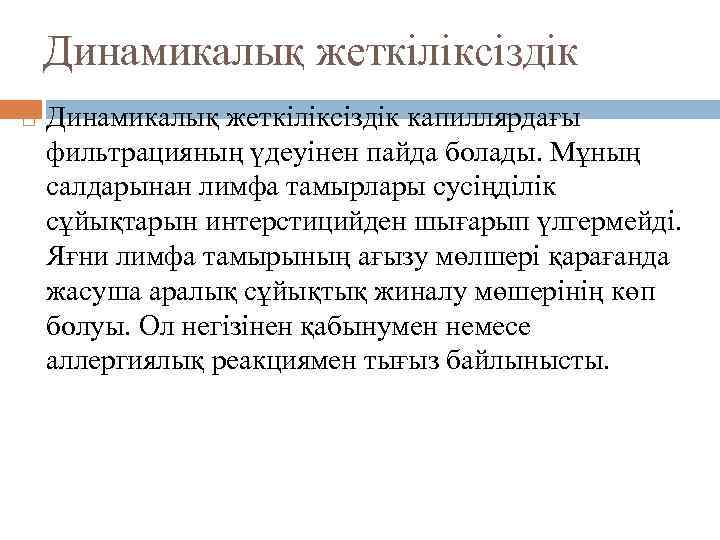 Динамикалық жеткіліксіздік капиллярдағы фильтрацияның үдеуінен пайда болады. Мұның салдарынан лимфа тамырлары сусіңділік сұйықтарын интерстицийден