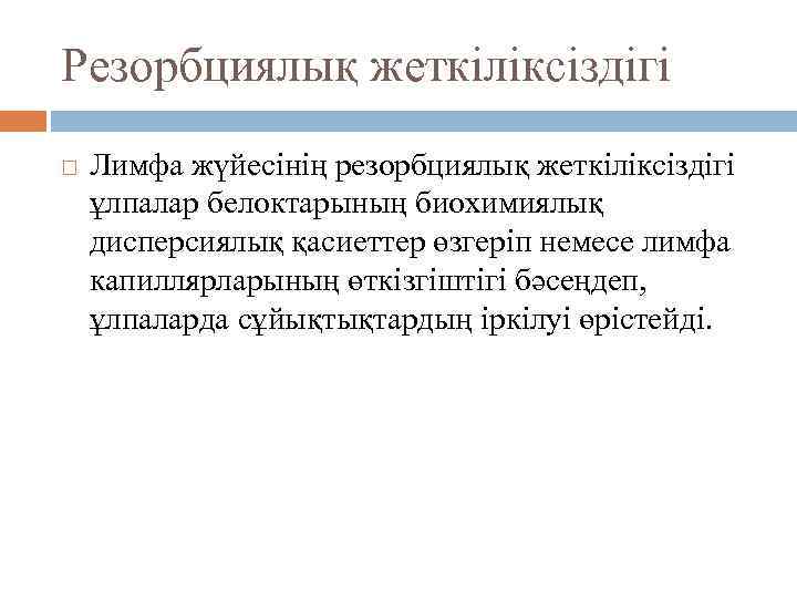 Резорбциялық жеткіліксіздігі Лимфа жүйесінің резорбциялық жеткіліксіздігі ұлпалар белоктарының биохимиялық дисперсиялық қасиеттер өзгеріп немесе лимфа