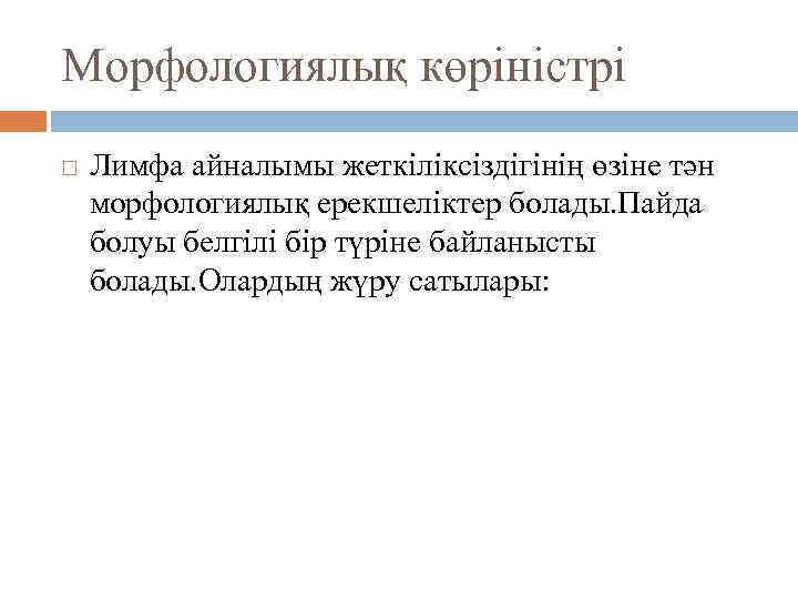 Морфологиялық көріністрі Лимфа айналымы жеткіліксіздігінің өзіне тән морфологиялық ерекшеліктер болады. Пайда болуы белгілі бір