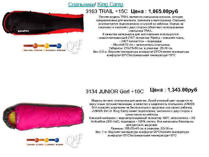 Спальники/ King Camp 3163 TRAIL +15 С Цена : 1, 065. 00 руб Летняя