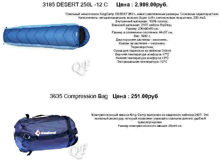 3185 DESERT 250 L -12 C Цена : 2, 908. 00 руб. Спальный мешок-кокон