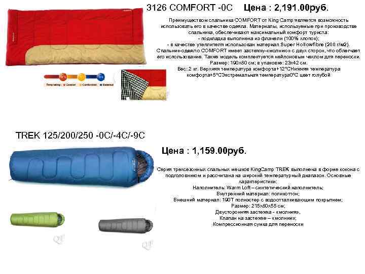 3126 COMFORT -0 С Цена : 2, 191. 00 руб. Преимуществом спальника COMFORT от