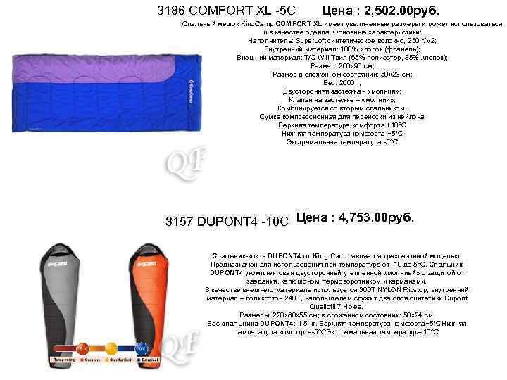 3186 COMFORT XL -5 С Цена : 2, 502. 00 руб. Спальный мешок King.