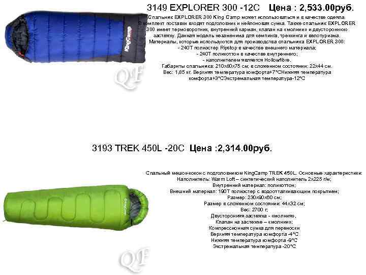 3149 EXPLORER 300 -12 С Цена : 2, 533. 00 руб. Спальник EXPLORER 300