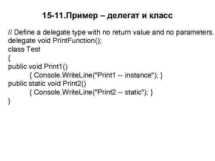 15 -11. Пример – делегат и класс // Define a delegate type with no