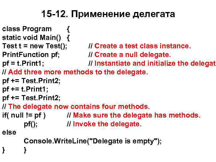 15 -12. Применение делегата class Program { static void Main() { Test t =