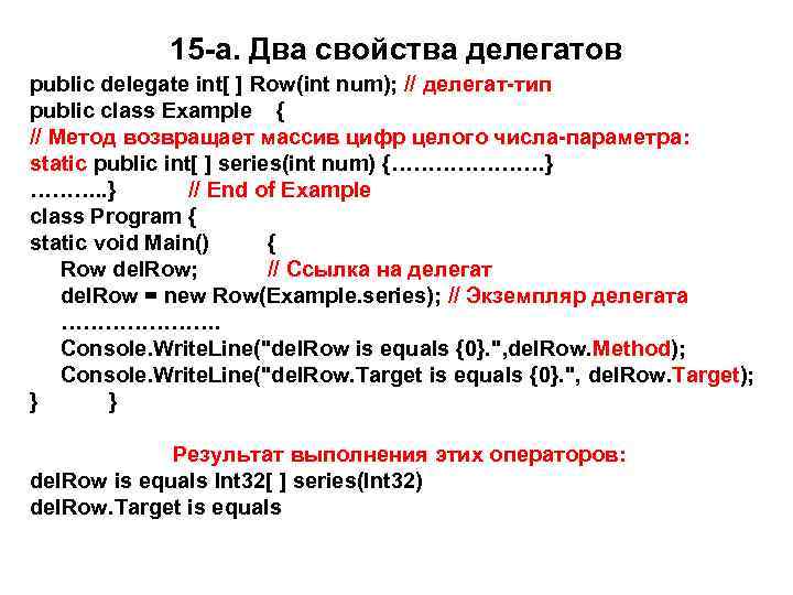 15 -a. Два свойства делегатов public delegate int[ ] Row(int num); // делегат-тип public