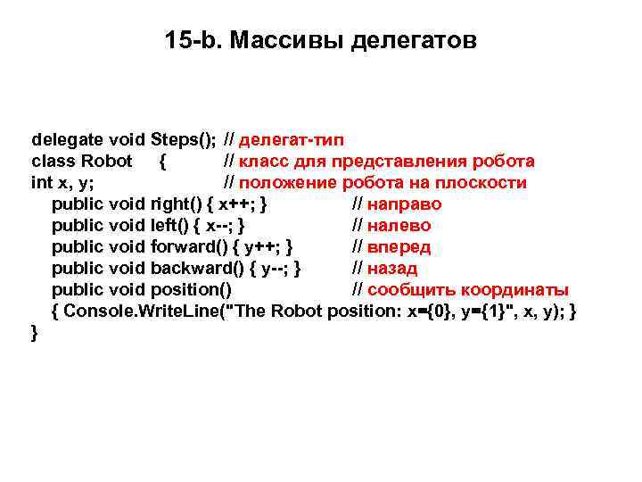 15 -b. Массивы делегатов delegate void Steps(); // делегат-тип class Robot { // класс