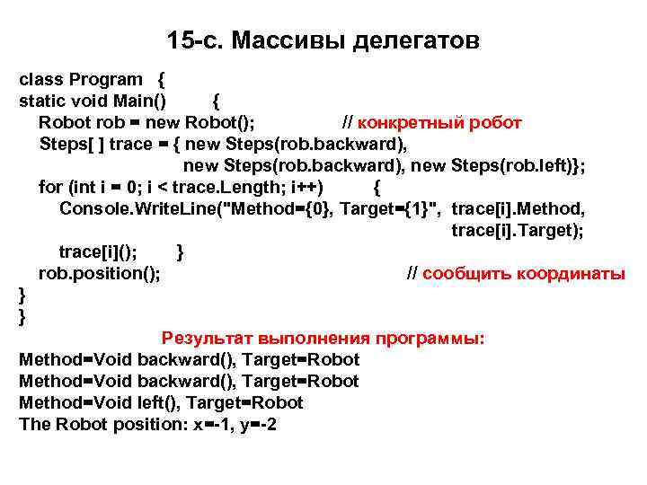 15 -c. Массивы делегатов class Program { static void Main() { Robot rob =