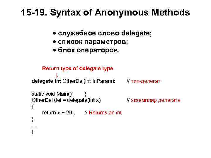 15 -19. Syntax of Anonymous Methods служебное слово delegate; список параметров; блок операторов. Return