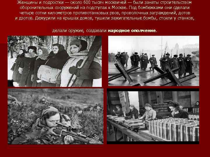 Женщины и подростки — около 600 тысяч москвичей — были заняты строительством оборонительных сооружений