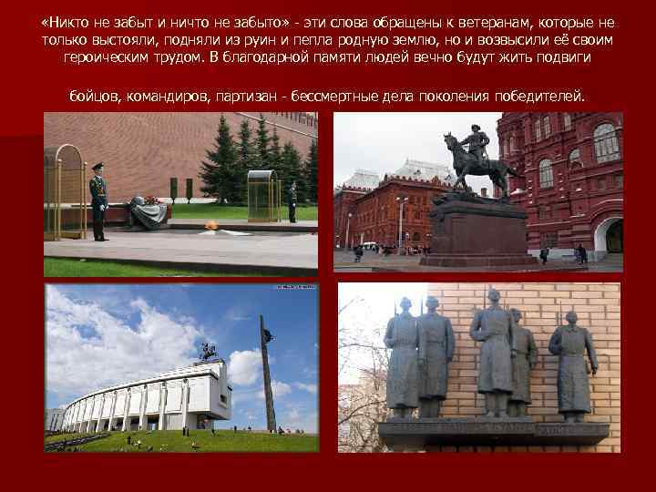 «Никто не забыт и ничто не забыто» - эти слова обращены к ветеранам,