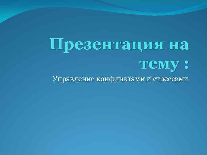 Презентация на тему управление конфликтами