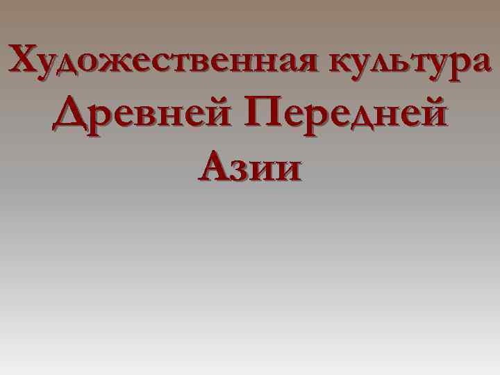 Художественная культура Древней Передней Азии 