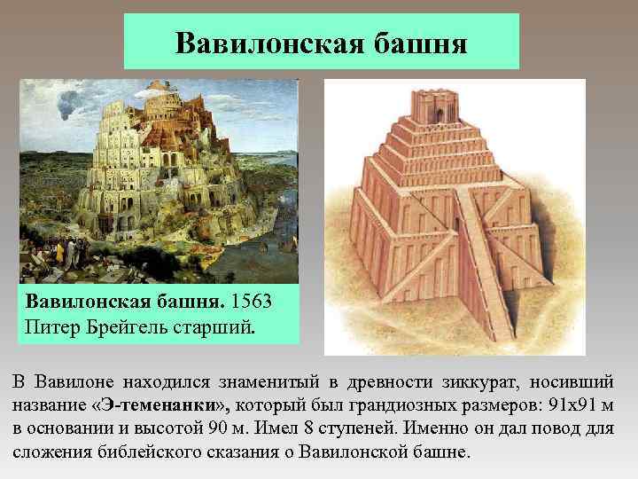 Вавилонская башня. 1563 Питер Брейгель старший. В Вавилоне находился знаменитый в древности зиккурат, носивший