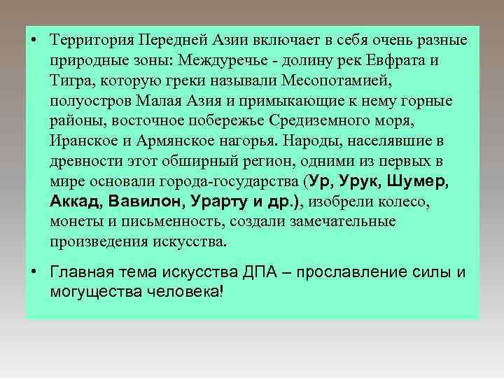  • Территория Передней Азии включает в себя очень разные природные зоны: Междуречье -